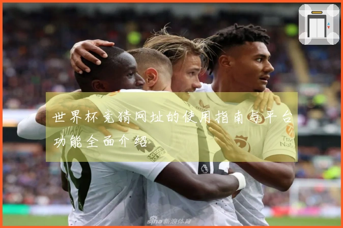 世界杯竞猜网址的使用指南与平台功能全面介绍