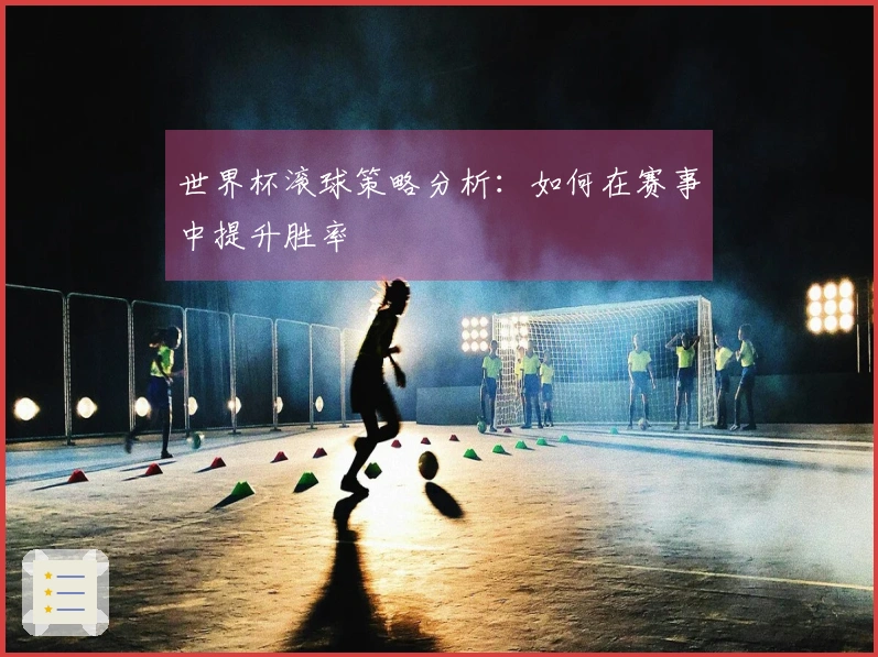 世界杯滚球策略分析：如何在赛事中提升胜率