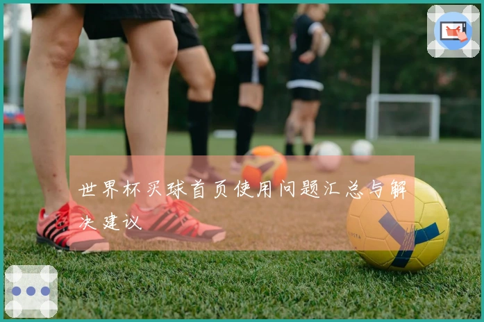 世界杯买球首页使用问题汇总与解决建议
